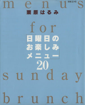 栗原はるみ日曜日のお楽しみメニュー20 (エッセ別冊) [May 01， 1998] 栗原 はるみ