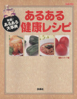 発掘あるある大事典あるある健康レシピ (ODAIBA MOOK) [Nov 01， 2000] 番組スタッフ