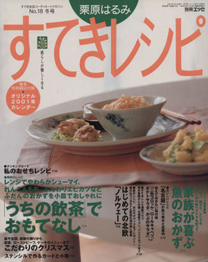 栗原はるみすてきレシピ 18 (別冊エッセ すてき生活コーディネートマガジン 18号) [Jan 01， 2001] 栗原 はるみ