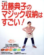 近藤典子のマジック収納はすごい! (別冊エッセ) [ムック] [Apr 01, 2002] 近藤 典子