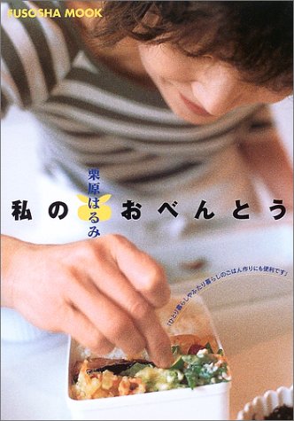 私のおべんとう: my favarite menu (扶桑社ムック) [Apr 10， 2003] 栗原 はるみ