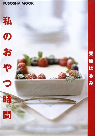 私のおやつ時間 (扶桑社ムック) 栗原 はるみ