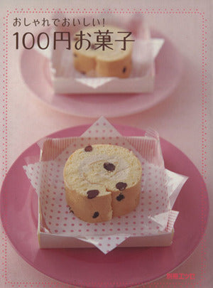 おしゃれでおいしい!100円お菓子 (別冊エッセ) [Sep 01， 2005]