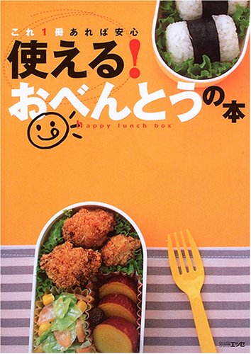 使える!おべんとうの本: これ1冊あれば安心 (別冊エッセ) [Feb 01, 2006]