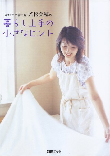 カリスマ節約主婦・若松美穂の暮らし上手の小さなヒント (別冊エッセ) [Sep 01， 2007] 若松 美穂