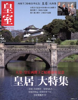 皇室Our Imperial Family 第43号(平成2 (扶桑社ムック) 皇室Our Imperial Famil