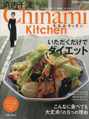 Chinami kitchenいただくだけでダイエット (扶桑社ムック) [Jul 01， 2008] 浜内 千波