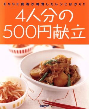 4人分の500円献立 (別冊エッセ) [Oct 01， 2008]