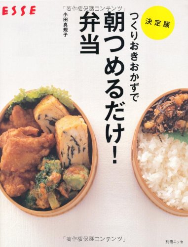 つくりおきおかずで朝つめるだけ!弁当 決定版 (別冊エッセ) 小田 真規子