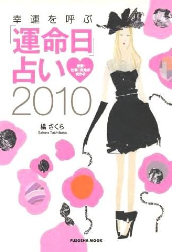 幸運を呼ぶ「運命日」占い 2010 (扶桑社ムック) [ムック] [Mar 30， 2010] 橘 さくら