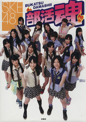 SKE48 部活魂 (扶桑社ムック) [Sep 12， 2011]