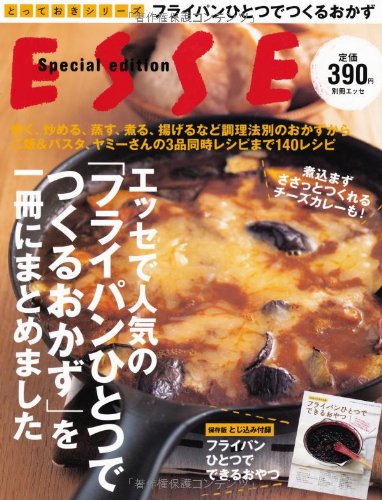 エッセで人気の「フライパンひとつでつくるおかず」を一冊にまとめました (別冊エッセ) [ムック] [Aug 20， 2012]