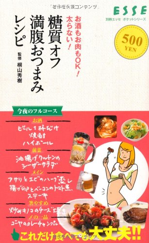 糖質オフ満腹おつまみレシピ (別冊エッセ ポケットシリーズ)