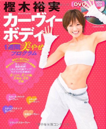 DVD付き 樫木裕実 カーヴィーボディ 1週間美やせプログラム (扶桑社ムック) [Feb 16， 2013] 樫木 裕実