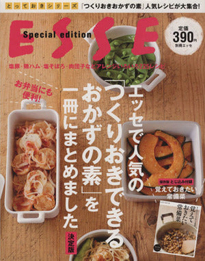 エッセで人気の「つくりおきできるおかずの素」を一冊にまとめました・決定版 (別冊エッセ とっておきシリーズ) [Jun 17， 2013] ESSE編集部