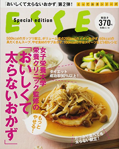 女子栄養大学栄養クリニック監修の「もっとやせる!おいしくて太らないおかず」 (別冊エッセ とっておきシリーズ)