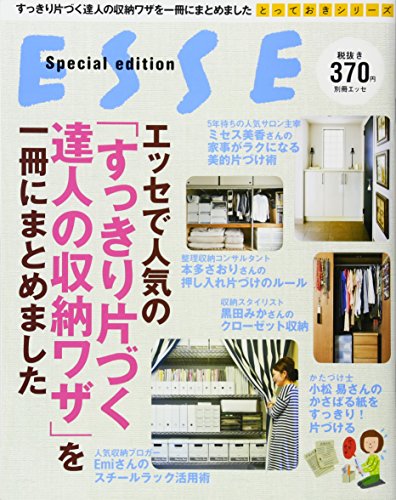 エッセで人気の「すっきり片づく達人の収納ワザ」を一冊にまとめました (別冊エッセ とっておきシリーズ) [大型本] [Apr 17, 2014]