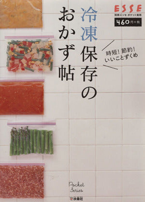 冷凍保存のおかず帖 (別冊エッセ ポケット実用シリーズ)