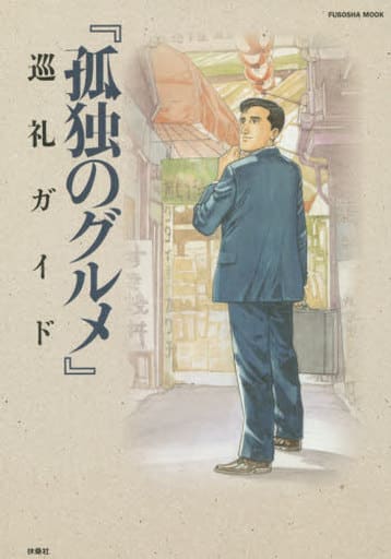 孤独のグルメ 巡礼ガイド (扶桑社ムック) 週刊SPA!『孤独のグルメ』取材班
