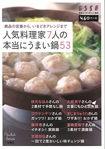 ポケット実用 人気料理家7人の本当にうまい鍋53 (別冊エッセ) [Nov 06， 2014]