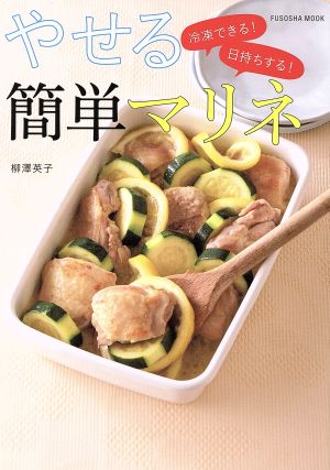 冷凍できる! 日持ちする! やせる簡単マリネ (扶桑社ムック) [Aug 24， 2015] 柳澤英子