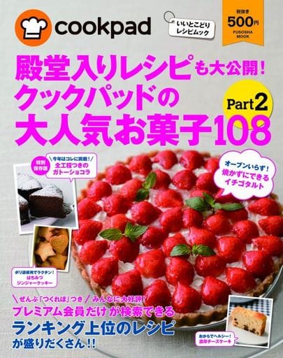 殿堂入りレシピも大公開! クックパッドの大人気お菓子108 Part2 (扶桑社ムック) [Nov 25， 2015] クックパッド株式会社