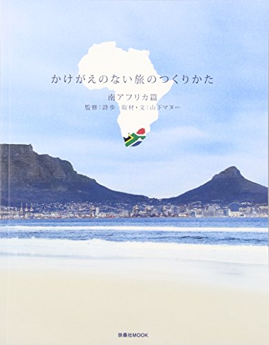 かけがえのない旅のつくりかた 南アフリカ篇 (扶桑社ムック) [Feb 18， 2016] 詩歩