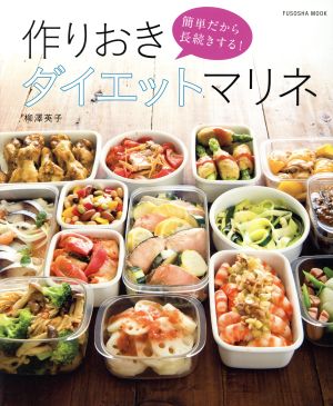 簡単だから長続きする! 作りおきダイエットマリネ (扶桑社ムック) [Aug 17， 2016] 柳澤 英子