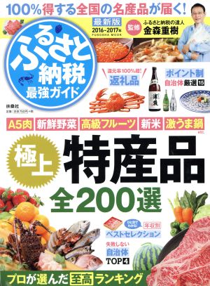 100%得する[ふるさと納税]完全ガイド (扶桑社ムック) [Nov 28， 2016] 金森 重樹