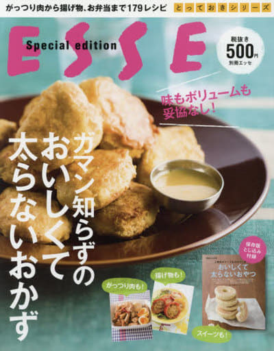 ガマン知らずのおいしくて太らないおかず (別冊エッセ) [Jan 31， 2017]