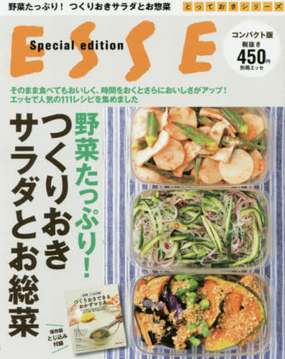 コンパクト版 野菜たっぷり! つくりおきサラダとお総菜 (別冊エッセ) [Apr 24， 2017]