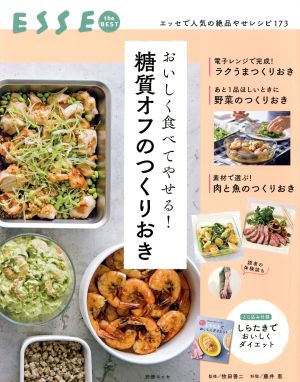 おいしく食べてやせる! 糖質オフのつくりおき (別冊エッセ) [Jan 18， 2018]