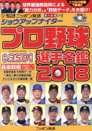 ショウアップナイター プロ野球選手名鑑 2018【350円! ポケットサイズ版】 (扶桑社ムック)