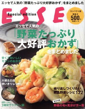 エッセで人気の「野菜たっぷり大好評おかず」をまとめました (別冊エッセ) [Sep 11， 2019]