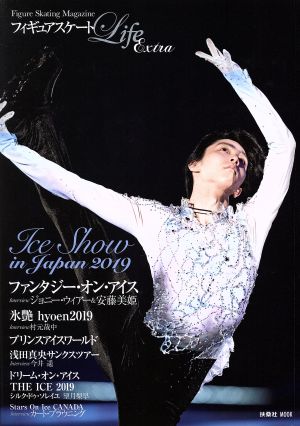 フィギュアスケートLife Extra ~Ice Show in Japan 2019~ (扶桑社ムック) [Sep 11， 2019]