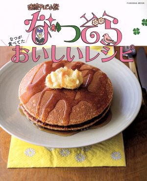 なつぞら なつが食べてたおいしいレシピ (扶桑社ムック) [Sep 19， 2019]