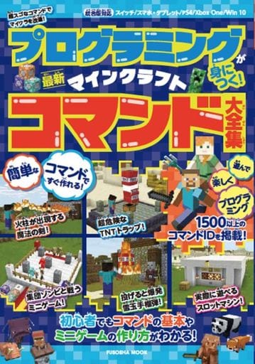 プログラミングが身につく! マインクラフト最新コマンド大全集 (扶桑社ムック) [Mar 29， 2021]
