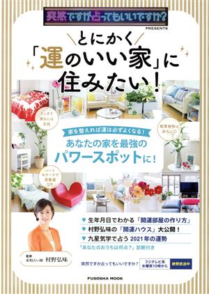 突然ですが占ってもいいですか PRESENTS とにかく「運のいい家」に住みたい! (扶桑社ムック) [Apr 30， 2021] 村野 弘味