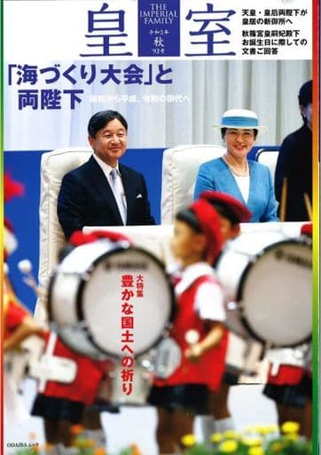 皇室 THE IMPERIAL FAMILY 令和3年秋 第92号 (お台場ムック) [Oct 25， 2021]