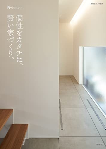 個性をカタチに、賢い家づくり。 (別冊住まいの設計) [Mar 15， 2022] R+house