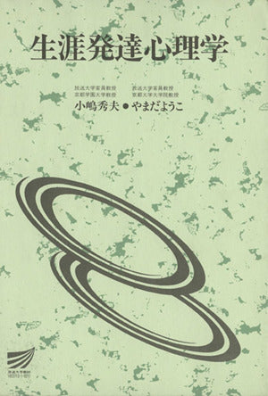 生涯発達心理学 (放送大学教材) [Mar 01， 2002] 小嶋 秀夫