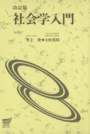 社会学入門〔改訂版〕 (放送大学教材 203B) 井上 俊; 大村 英昭