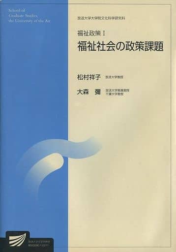 福祉政策 1 (放送大学大学院教材 s 208) 松村 祥子; 大森 彌