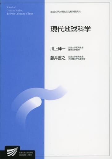 現代地球科学 川上 紳一