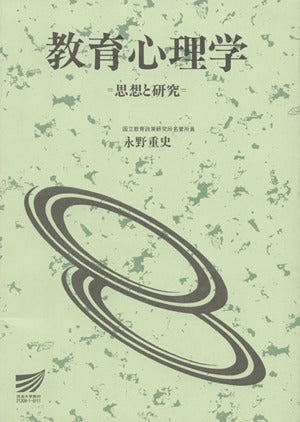 教育心理学: 思想と研究 (放送大学教材 1519) [Jan 01， 1997] 永野 重史