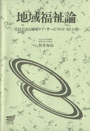 地域福祉論: 住民自治と地域ケア・サービスのシステム化 (放送大学教材 4619) 牧里 毎治