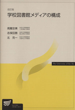 学校図書メディアの構成 改訂版 [Jul 01， 2005]