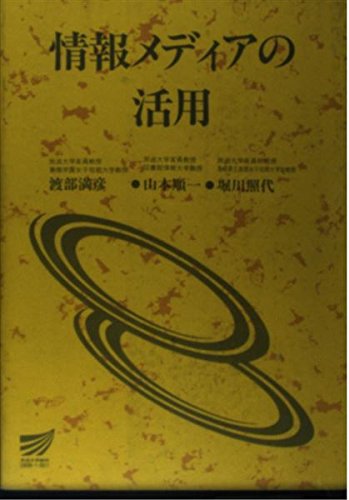情報メディアの活用 渡部 満彦