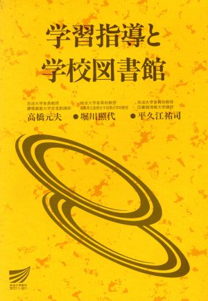 学習指導と学校図書館 高橋 元夫