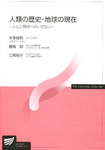 人類の歴史・地球の現在: 文化人類学へのいざない (放送大学教材) [Feb 01， 2007] 本多 俊和 棚橋 訓; 三尾 裕子